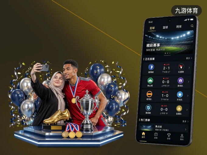 九游体育 APP，赛事实时更新更方便